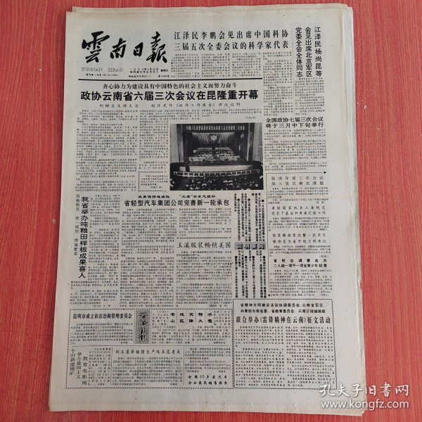 云南日报1990年2月23日（4开四版） 一个具有创造性的杰作。 政协云南省六届三次会议在昆隆重开幕。 省轻型汽车集团公司完善新一轮承包。 玉溪地区耕地持续回升。 他心中有一把火。 领导权必须掌握在忠诚于马克思主义的人手里。