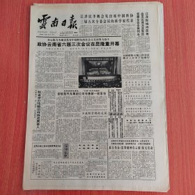 云南日报1990年2月23日（4开四版） 一个具有创造性的杰作。 政协云南省六届三次会议在昆隆重开幕。 省轻型汽车集团公司完善新一轮承包。 玉溪地区耕地持续回升。 他心中有一把火。 领导权必须掌握在忠诚于马克思主义的人手里。
