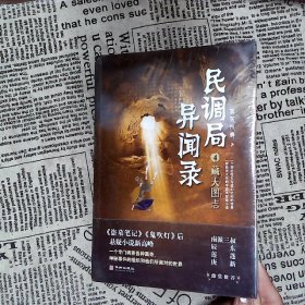 民调局异闻录4藏天图志 2020年全新修订版（动画《民调局异闻录》原著）