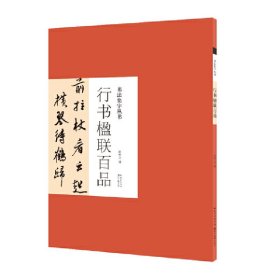 【正版】书法集字丛书·行书楹联百品