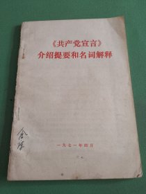 共产党宣言介绍提要和名词解释