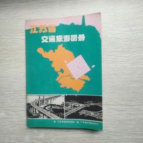 江苏省交通旅游图册