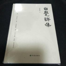 自覺詩集