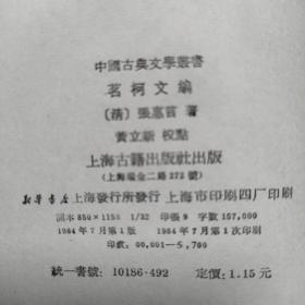 茗柯文编(中国古典文学丛书/上古84/7/1版1印-5.7千册)『清』张惠言著/黄立新校点