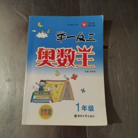 小学奥数培训优秀教材：举一反三奥数王（1年级）