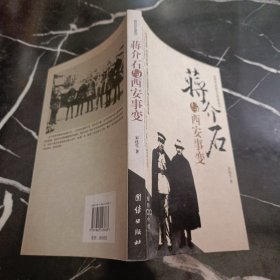 蒋介石与西安事变