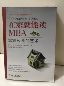 在家就能读MBA：掌握经营的艺术