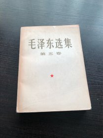 毛泽东选集 大32开 第五卷 ，66