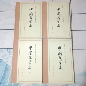 中国文学史（一到四册）