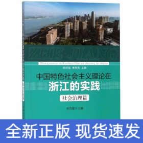 中國特色社會主義理論在浙江的實踐(社會治理篇)