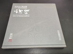 山河颂 宝珍堂八周年庆系列展览之：庞泰嵩扇面艺术  签名本