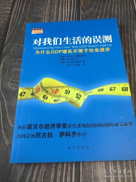 对我们生活的误测：为什么GDP增长不等于社会进步