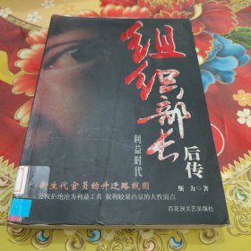 组织部长后传 馆藏正版无笔迹