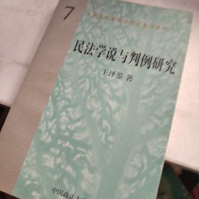 民法学说与判例研究