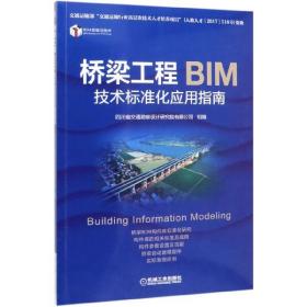 桥梁工程BIM技术标准化应用指南