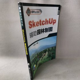 SketchUp辅助园林制图/园林设计师书系 徐峰 化学工业 9787122152114 普通图书/计算机与互联网