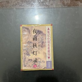 笔记小说名著精刊 夜雨秋灯录 下册，内页干净