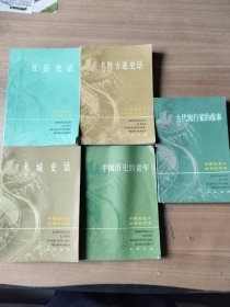 中国历史小丛书合订本（五册）