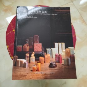 中国嘉德2022年秋季拍卖会清宁金石篆刻艺术