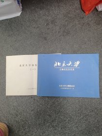 北京大学上海校友会名录，校友名录，两册