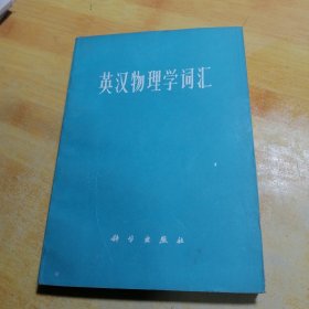 英汉物理学词汇