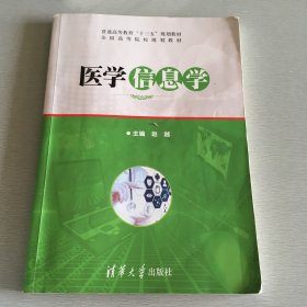 医学信息学