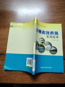 新型职业农民农业技术培训教材：池塘高效养鱼实用技术