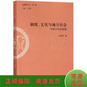 制度、文化与地方社会：中国古代史新探/文史哲丛刊第二辑
