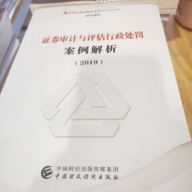 证券审计与评估行政处罚案例解析（2019）