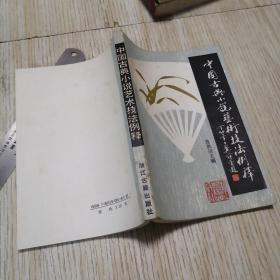中国古典小说艺术技法例释  私藏 直板直角 近乎未翻阅 自然旧斑 实物拍图品相自鉴  一版一印
