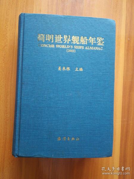 简明世界舰船年鉴.2002