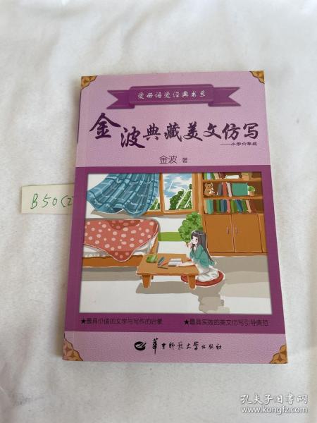 金波典藏美文仿写——小学六年级