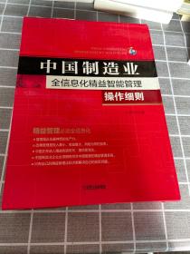 中国制造业全信息化精益智能管理操作细则