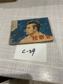 檢察官