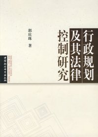 行政规划及其法律控制研究