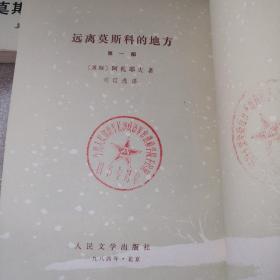 远离莫斯科的地方（全三部）