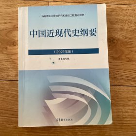 新版2021中国近现代史纲要2021版两课近代史纲要修订版2021考研思想政治理论教材