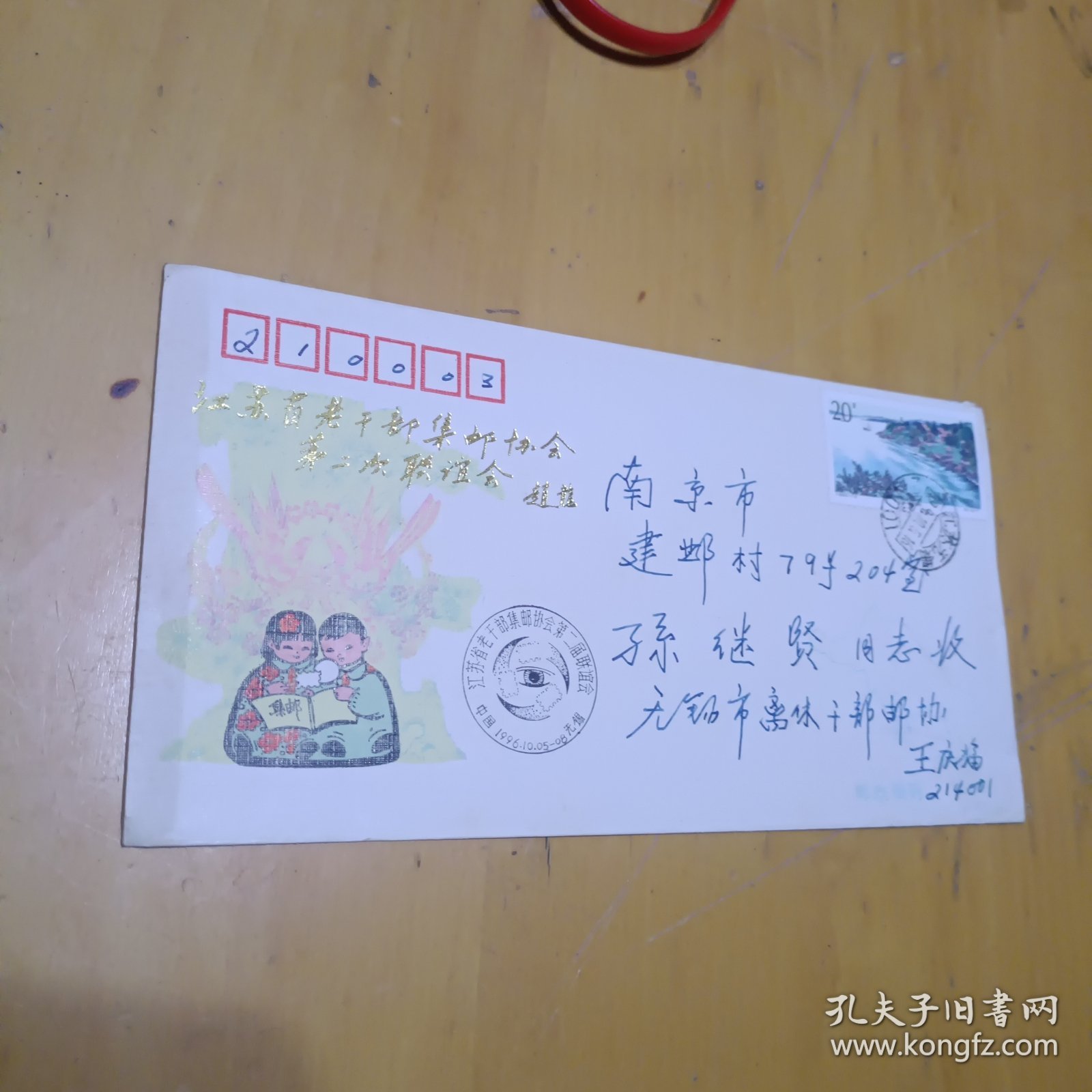 江苏省老干部集邮协会第二次联谊会赵龙，---无锡邮协王庆福写给孙继贤局长实寄封