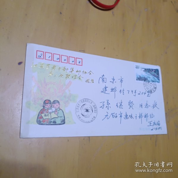 江苏省老干部集邮协会第二次联谊会赵龙，---无锡邮协王庆福写给孙继贤局长实寄封