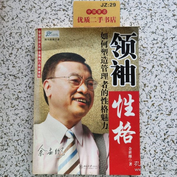 领袖性格：如何塑造管理者的性格魅力