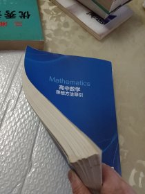 高中数学思想方法导引