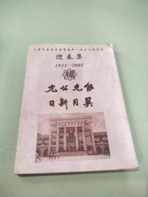 天津市南开学校男女中一九三七班特刊迎春集 1931-2001