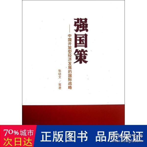 强国策：中国开放型经济发展的国际战略