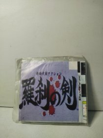 罗刹之 剑（光盘）