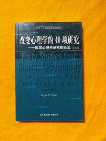 改变心理学的40项研究：探索心理学研究的历史=FortyStudiesthatChangedPsychology:ExplorationsintotheHistoryofPsychologicalResearch