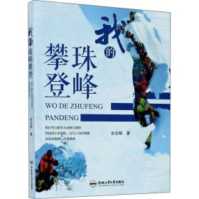 我的珠峰攀登 散文 汝志刚|责编:张择瑞//马栓磊