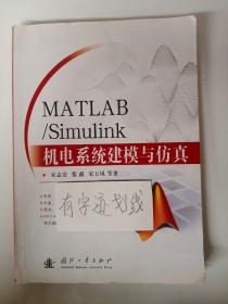 MATLAB/Simulink机电系统建模与仿真