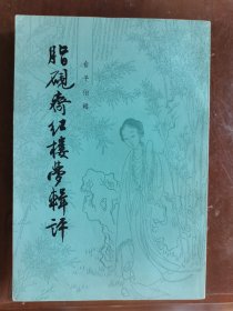脂砚斋红楼梦辑评