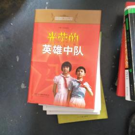 光荣的英雄中队