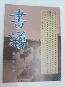 书谱 74 董其昌专辑